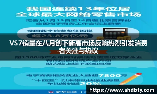 od综合体育官网VS7销量在八月创下新高市场反响热烈引发消费者关注与热议