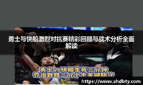 勇士与快船激烈对抗赛精彩回顾与战术分析全面解读