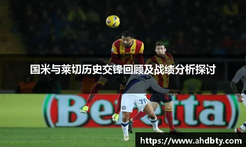 国米与莱切历史交锋回顾及战绩分析探讨